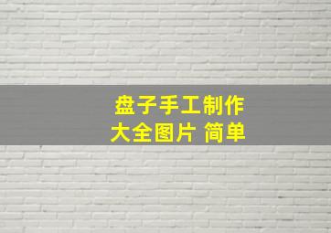 盘子手工制作大全图片 简单